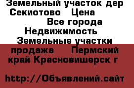 Земельный участок дер. Секиотово › Цена ­ 2 000 000 - Все города Недвижимость » Земельные участки продажа   . Пермский край,Красновишерск г.